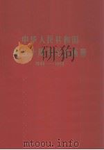 中华人民共和国成立十周年纪念画册 1949-1959 1960 PDF电子版封面 8027·3388 中华人民共和国成立十周年纪念画册编辑委员会编辑