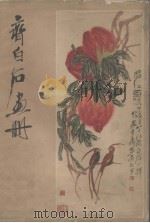 齐白石画册（1961 PDF版）