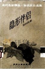 隐形伴侣（1996 PDF版）