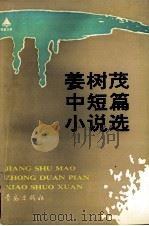 姜树茂中短篇小说选 1991 PDF电子版封面 7543606364 姜树茂著