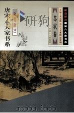 新选新注.唐宋八大家书系  苏轼关卷（1997 PDF版）