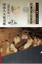 新选新注.唐宋八大家书系  柳宗元卷（1997 PDF版）