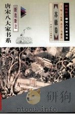 唐宋八大家书系：新选新注·苏辙卷（1997 PDF版）