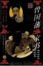 曾国藩家书 中部 1994 PDF电子版封面 7800749983 曾国藩著