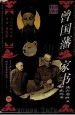 曾国藩家书 下部（1994年09月第1版 PDF版）