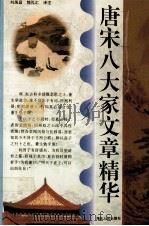 唐宋八大家文章精华（1987 PDF版）