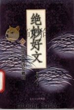 绝妙好文（1998 PDF版）