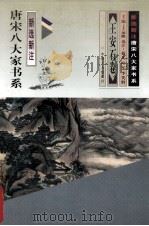 新选新注.唐宋八大家书系  王安石卷（1997 PDF版）