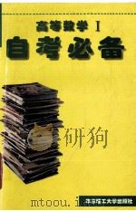 高等数学Ⅰ自考必备（1997 PDF版）