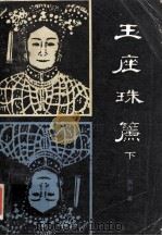 玉座珠帘  下（1985 PDF版）