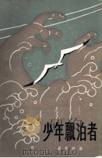 少年漂泊者（1980 PDF版）