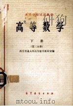 高等数学  下  第2分册（1979 PDF版）