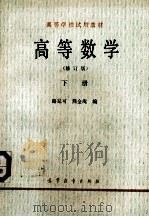 高等数学  修订版  下（1965 PDF版）