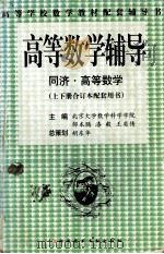 高等数学辅导  同济·高等数学  上下（1999 PDF版）