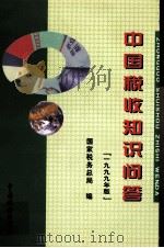中国税收知识问答 1999年版 1999 PDF电子版封面 7801170970 国家税务总局编