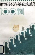 市场经济基础知识100问（1994 PDF版）