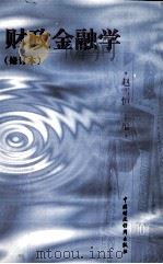财政金融学（1997 PDF版）