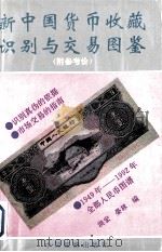 新中国货币收藏识别与交易图鉴 附参考价 1993 PDF电子版封面 7503208414 洪宏,晏林编