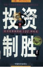 投资高手常胜的100中年感秘笈 投资制胜 1999 PDF电子版封面 7501741085 尹双檁,牛海忠,马晓丽著