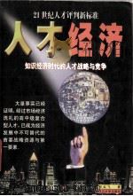 人才经济 1998 PDF电子版封面 7561418574 祁云飞等著