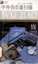 中外伪币案扫描 1995 PDF电子版封面 7805118035 伏龙等编著