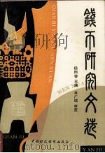 钱币研究文选 1989 PDF电子版封面 7500506252 杨熙春主编