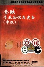 全国经济专业技术资格考试指定用书 金融专业知识与实务 中级 1998 PDF电子版封面 7800768554 人事部人事考试中心组织编写