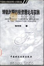 中南财经大学财政学博士点导师文集 转轨时期的投资理论与实践 1999 PDF电子版封面 7500543700 张中华著