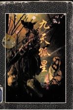 卧龙生武侠小说精品  九天孤星  下（1996 PDF版）