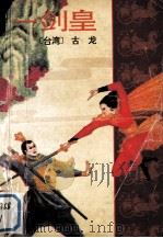 一剑皇  下（1994 PDF版）