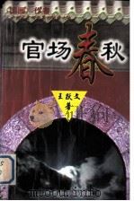 官场春秋（1999.10 PDF版）