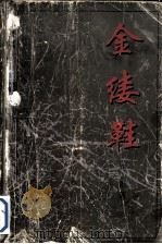 金缕鞋（1999 PDF版）