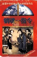 首届中华武侠小说大奖获奖作品  销魂一指令  上（1995 PDF版）