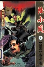 陆小凤  1（1991 PDF版）