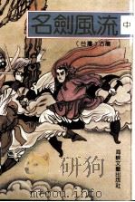 名剑风流  中（1992 PDF版）