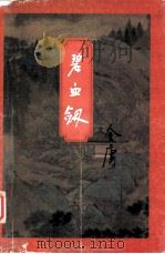 碧血剑  下（1994 PDF版）