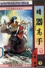 李凉谐趣系列  7  暗器高手  下（1996 PDF版）