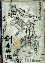 剑在天涯  下（1992 PDF版）
