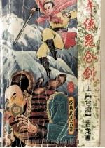 奇侠昆仑剑  原名《鹤舞江南》  上（ PDF版）