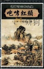 诸葛青云作品集  咆哮红颜  上（1999 PDF版）