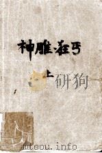 神雕·狂丐  上（ PDF版）