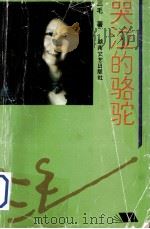 哭泣的骆驼（1993 PDF版）