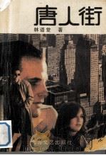 唐人街（1988 PDF版）