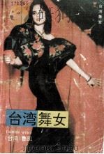 台湾舞女（1988 PDF版）