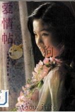 爱情帖（1988 PDF版）