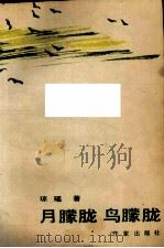 月朦胧  鸟朦胧（1988 PDF版）