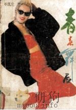 青春舞后（1988 PDF版）