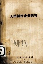 人民银行业务问答（1980 PDF版）