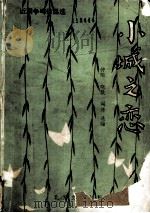 小城之恋（1988 PDF版）