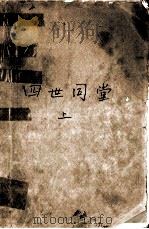 四世同堂  上（1979 PDF版）